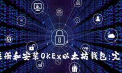 如何注册和安装OKEx以太坊钱包：完整指南