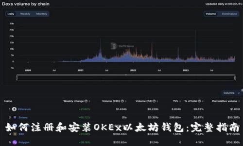 如何注册和安装OKEx以太坊钱包：完整指南