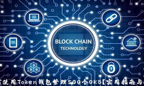 
如何使用Token钱包管理500个OKB？实用指南与技巧