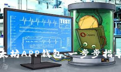 如何下载以太坊APP钱包：一步步指导及注意事项