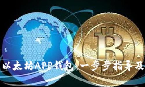 如何下载以太坊APP钱包：一步步指导及注意事项