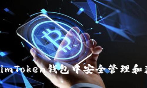 : 如何在imToken钱包中安全管理和获取USDT