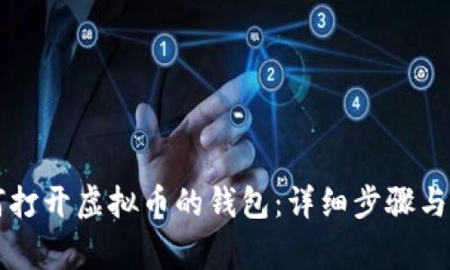 电脑如何打开虚拟币的钱包：详细步骤与注意事项