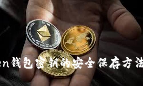 imToken钱包密钥的安全保存方法与技巧