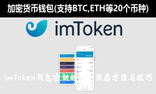 imToken钱包密钥的安全保存方法与技巧