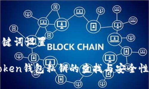 和关键词设置

imToken钱包私钥的查找与安全性分析