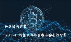 和关键词设置imToken钱包私