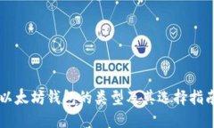 以太坊钱包的类型及其选