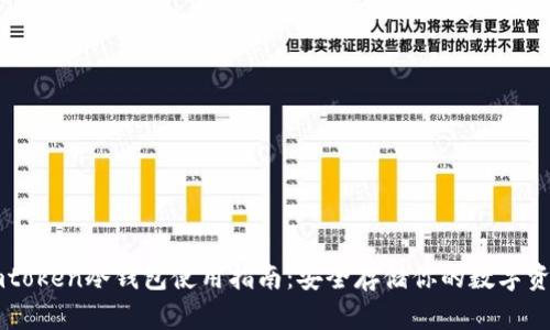 imtoken冷钱包使用指南：安全存储你的数字资产