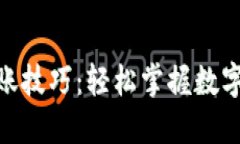 imToken钱包转账技巧：轻松