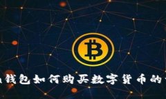 imToken钱包如何购买数字货
