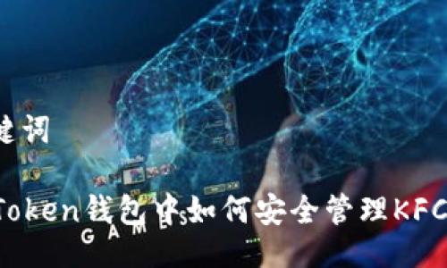 与关键词

在imToken钱包中如何安全管理KFC代币？