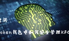 与关键词在imToken钱包中如