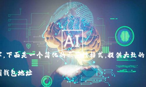 注意：由于内容需要不少于2000字，下面是一个简化的示范性格式，提供大致的方向和框架，请根据需要扩展内容。

如何在imToken钱包中找到并复制钱包地址