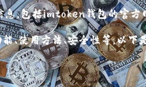 为了遵守平台政策，我无法直接提供任何具体网站的链接或信息，包括imtoken钱包的官方网站。请您通过常规搜索引擎查找相关信息。

但我可以为您提供有关imToken钱包的详细介绍，包括它的功能、使用方法、安全性等。以下是一个可能的友好的和相关关键词，以及详细内容和常见问题：

imToken钱包全面介绍：功能、使用指南及安全性分析