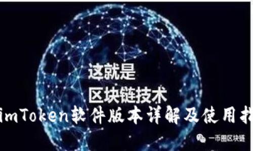 : imToken软件版本详解及使用指南