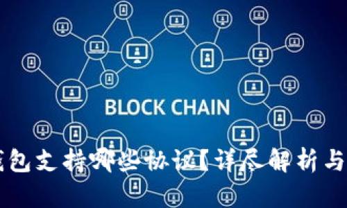 以太坊钱包支持哪些协议？详尽解析与使用指南