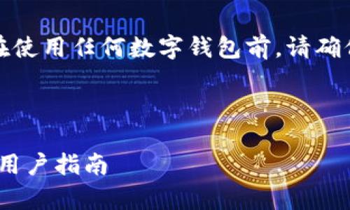 为了保证信息准确性和安全性，您在使用任何数字钱包前，请确保参考最新的安全指南和用户反馈。

现在，让我们开始构建和相关内容：

imToken数字钱包的安全性分析与用户指南