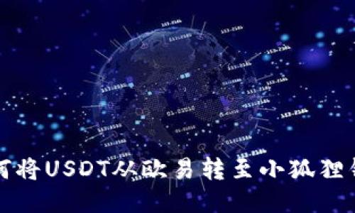 如何将USDT从欧易转至小狐狸钱包