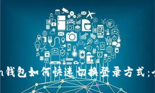 imToken钱包如何快速切换登录方式：全面指南