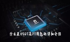 什么是USDT及PT钱包的详细