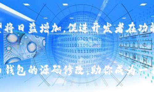 注意：虚拟币钱包的源代码修改涉及法律和安全风险，请确保遵循相关法律法规，谨慎操作。下面是一份针对“虚拟币钱包修改源码教程”的内容。


  虚拟币钱包源码修改全攻略：从初学者到专家的全面指南 / 

关键词
 guanjianci 虚拟币, 钱包源码, 修改教程, 区块链, 编程 /guanjianci 

1. 引言：虚拟币钱包的概述
随着加密货币的兴起，越来越多的人开始关注虚拟币钱包的开发和使用。虚拟币钱包作为存储、发送和接收数字货币的工具，其安全性和功能性直接影响到用户的资金安全和交易体验。因此，学习如何修改虚拟币钱包的源代码，不仅能帮助开发者进一步提升个人技能，还能帮助用户定制符合自己需求的钱包应用。

2. 如何获取虚拟币钱包源码
在开始修改虚拟币钱包的源码之前，首先需要找到相应的源代码。常见的虚拟币钱包开发框架如Bitcoin Core、Ethereum Wallet等，通常可以在GitHub或者官方开发页面上找到。这些开源项目提供了完整的源代码，供开发者阅读和修改。确保你选择的源码是稳定且最新的版本，以便于后续的修改和使用。

下载源代码后，建议使用版本控制工具（如Git）进行管理，这样不仅方便跟踪修改记录，还可以轻松回滚到之前的版本，确保开发过程中的安全性。

3. 修改源码的基本步骤
修改源代码的过程通常包括以下几个步骤：
ul
    listrong环境搭建：/strong根据钱包源码的要求，搭建相应的开发环境，包括所需的编程语言、库和工具。/li
    listrong理解代码结构：/strong在修改之前，首先要理解源代码的结构和逻辑，了解各模块的功能及其相互关系。/li
    listrong进行修改：/strong根据自己的需求，对源代码进行相应的修改。无论是增加新功能，还是修复旧的漏洞，都应该保持代码的整洁和可读性。/li
    listrong测试代码：/strong在完成修改后，进行充分的测试，确保没有引入新的错误，功能正常运行。/li
    listrong文档更新：/strong修改源码后，不要忘记更新相关的文档，以便日后维护和使用。/li
/ul

4. 如何确保源码修改的安全性
修改虚拟币钱包的源码虽有其魅力，但其中的安全风险不容忽视。在对源码进行修改的过程中，开发者需时刻保持警觉，确保钱包的安全性。以下是一些确保安全性的建议：
ul
    listrong不要随意下载未知源码：/strong只从信任的源头获取代码，避免潜在的恶意代码。/li
    listrong定期审查代码：/strong定期检查代码中的安全漏洞，及时打补丁，更新至最新版本。/li
    listrong使用安全的开发环境：/strong确保开发环境没有被感染，可使用虚拟机或容器以隔离潜在风险。/li
    listrong明确修改点：/strong在代码中清晰标记修改的部分，便于日后的审计和检查。/li
/ul

5. 相关问题解答

问题1：虚拟币钱包的安全性如何保证？
虚拟币钱包的安全性是所有用户和开发者必须考虑的首要问题。为了保证钱包的安全性，需要采取多层次的防护措施。首先，采用强密码和双重认证机制，确保只有授权用户能够访问钱包。其次，采用冷钱包和热钱包的结合使用，冷钱包（即未连接网络的钱包）用于存储大部分资金，而热钱包（连接网络的钱包）用于日常交易，有效降低资金被盗的风险。此外，及时更新软件，修补已知的漏洞和安全问题，也能显著提升钱包的安全性。

问题2：如何虚拟币钱包的用户体验？
用户体验是影响虚拟币钱包使用的重要因素。为了用户体验，开发者可从界面设计、操作流程及反馈机制等方面入手。在界面设计上，保持简单明了的布局，减少用户操作的复杂性。在操作流程中，尽量简化步骤，让用户能快速完成转账、接收和查看余额等操作。此外，在用户进行操作时提供及时的反馈，帮助用户了解当前操作的状态，增强用户的信任感。

问题3：虚拟币钱包源码修改后如何进行测试？
源码修改后的测试非常重要，其目的是确保修改不会影响钱包的基本功能和安全性。开发者可以采用单元测试和集成测试两种方式来验证代码的正确性。单元测试是对单个函数或模块进行验证，确保每一部分都能如预期工作。集成测试则是将多个模块组合在一起，验证系统的整体功能和性能。测试数据应涵盖各种正常和异常情况，以确保钱包在各种情况下均能稳定运行。开发者还应考虑使用自动化测试工具，以提高测试效率和准确性。

问题4：虚拟币钱包开发的未来趋势是什么？
虚拟币钱包开发的未来趋势将会受到技术进步和用户需求变化的推动。一方面，安全性将始终是关注的重点。随着攻击手段的不断演进，钱包开发者需要不断更新技术手段来提高安全性。另一方面，用户对钱包的功能和用户体验的期望将日益增加，促进开发者在功能的多样性和易用性上的不断创新。此外，去中心化钱包（如DEX钱包）的兴起将会带来新的发展方向，用户将能够更便捷的控制自己的资产，体验到更自由的交易方式。未来的虚拟币钱包将朝着更加智能化、个性化和安全化的方向发展。

结论
虚拟币钱包的源码修改虽然有一定的技术门槛，但通过不断学习和实践，任何人都有机会掌握这一技能。了解钱包结构、掌握修改技巧和重视安全性，将有助于提高您在加密货币领域的竞争力。希望本指南能够帮助您更好地理解虚拟币钱包的源码修改，助你成为一名出色的开发者。