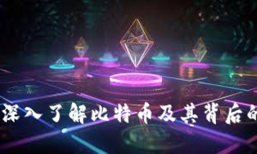 : VV钱包：深入了解比特币及其背后的运作机制