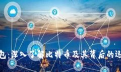 : VV钱包：深入了解比特币