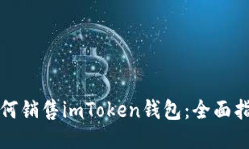 如何销售imToken钱包：全面指南