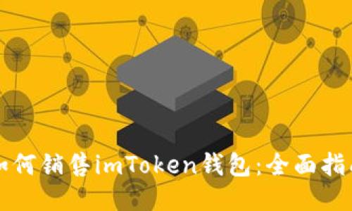 如何销售imToken钱包：全面指南