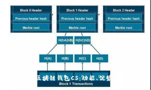 :深入了解区块链钱包CS：功能、优势与使用技巧