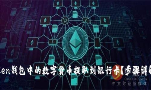 如何将imToken钱包中的数字货币提取到银行卡？步骤详解及注意事项