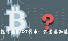 火币钱包中的USDT代币: 你