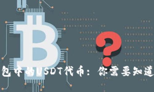 火币钱包中的USDT代币: 你需要知道的一切