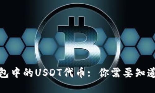 火币钱包中的USDT代币: 你需要知道的一切
