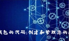 以太坊钱包的代码：创建和管理您的数字资产