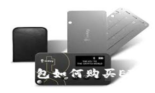 : imToken钱包如何购买ETH：详细指南