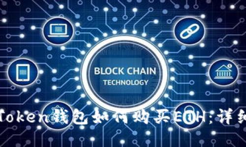 : imToken钱包如何购买ETH：详细指南