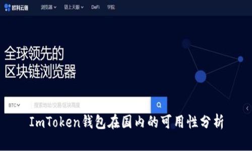 ImToken钱包在国内的可用性分析