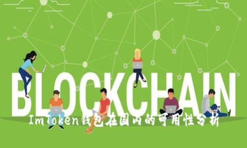 ImToken钱包在国内的可用性分析