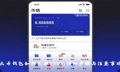火币钱包如何兑换USDT：详细步骤与注意事项