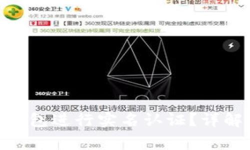 如何在imToken钱包进行实名认证？详解步骤及注意事项