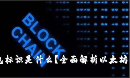 以太坊的钱包标识是什么？全面解析以太坊钱包及其功能