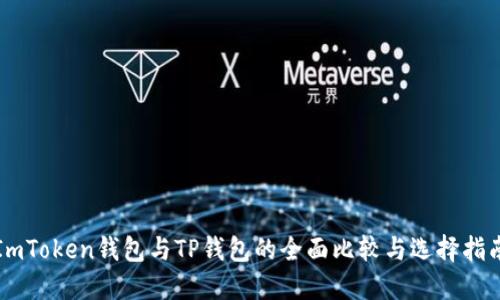 ImToken钱包与TP钱包的全面比较与选择指南