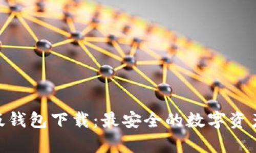 imToken安卓版钱包下载：最安全的数字资产管理解决方案