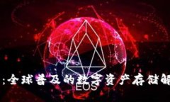 IM钱包：全球普及的数字资