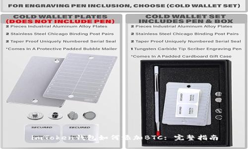 imToken钱包如何添加BTC: 完整指南