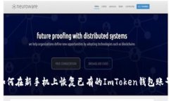 如何在新手机上恢复已有