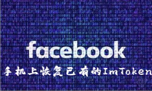 如何在新手机上恢复已有的ImToken钱包账号