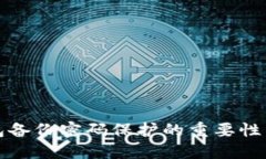 比特币钱包备份密码保护